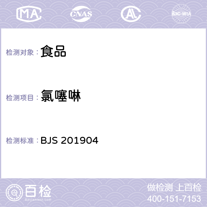 氯噻啉 茶叶中氯噻啉的测定 BJS 201904