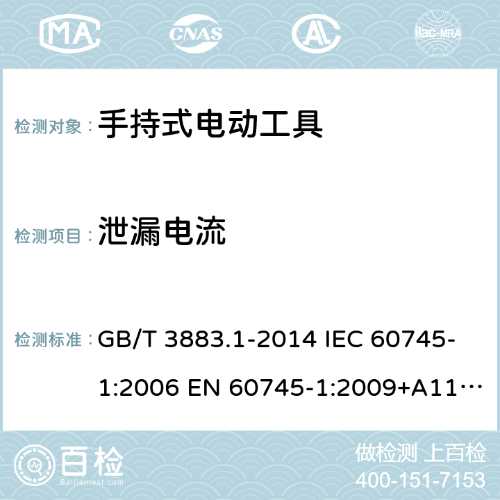 泄漏电流 手持式电动工具的安全 第一部分：通用要求 GB/T 3883.1-2014 IEC 60745-1:2006 EN 60745-1:2009+A11-2010 UL 60745-1:2007+Rev:2016 13