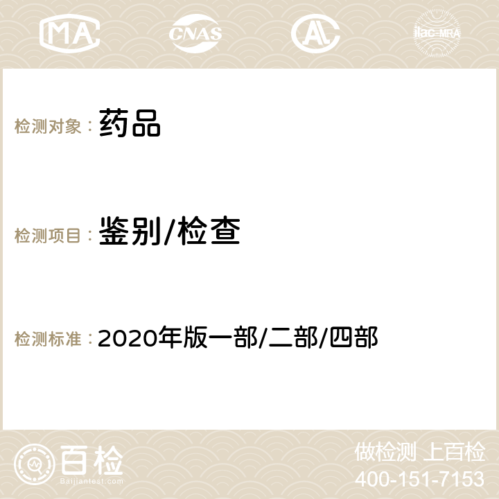 鉴别/检查 中国药典 2020年版一部/二部/四部