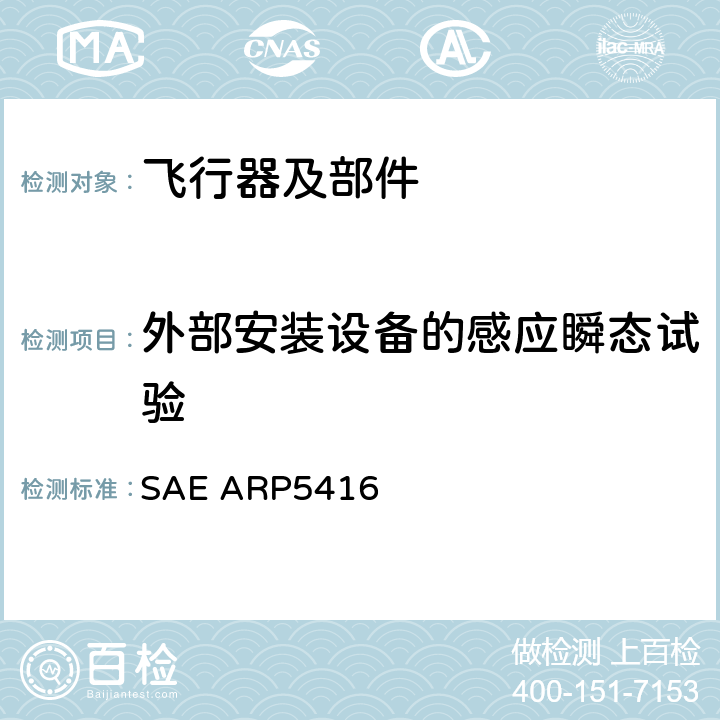 外部安装设备的感应瞬态试验 《飞机雷电试验方法》 SAE ARP5416 5.3