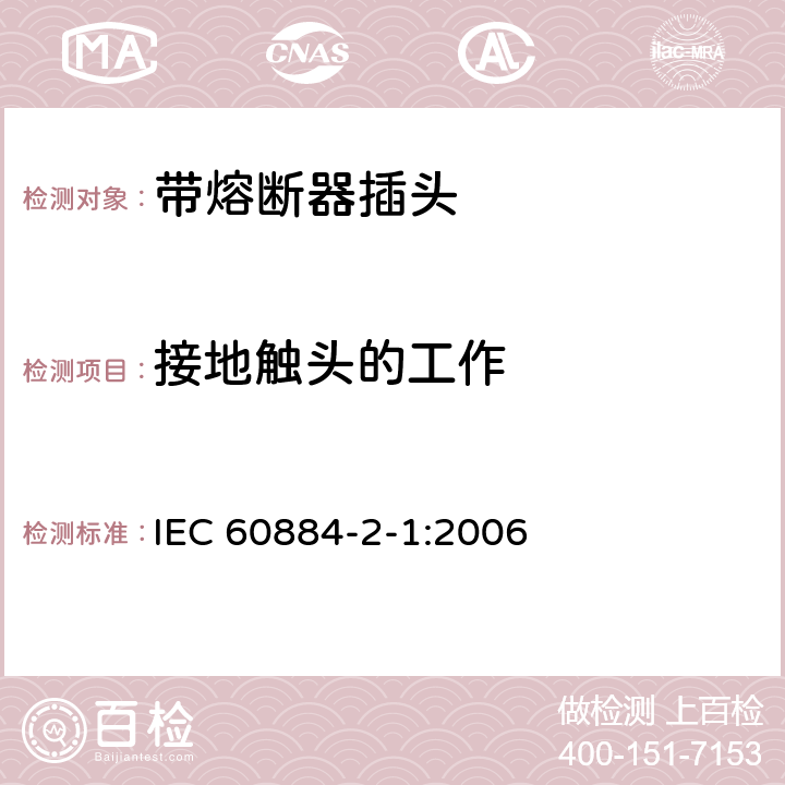 接地触头的工作 家用和类似用途插头插座 第2部分:带熔断器插头的特殊要求 IEC 60884-2-1:2006 18