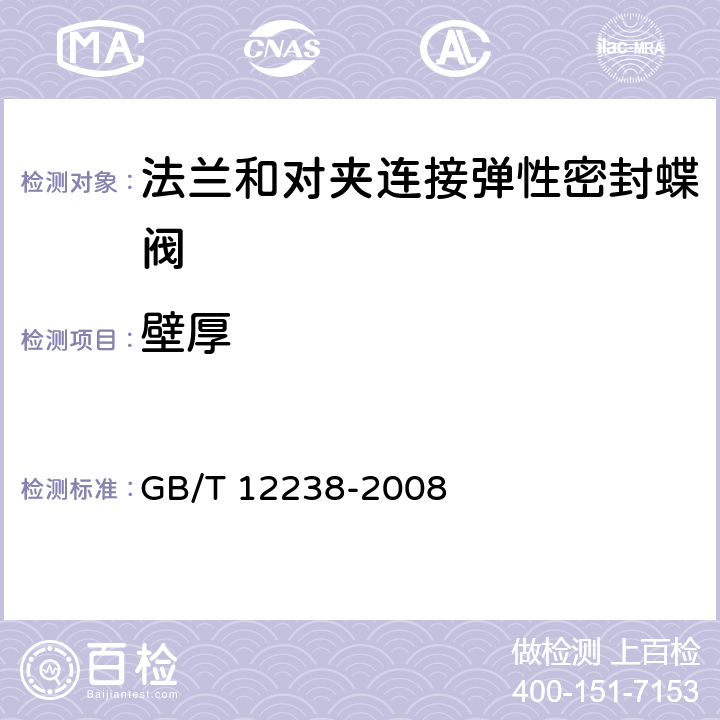 壁厚 法兰和对夹连接弹性密封蝶阀 GB/T 12238-2008 7.1