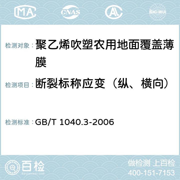 断裂标称应变（纵、横向） 塑料拉伸性能的测定第3部分：薄膜和薄片的试验条件 GB/T 1040.3-2006