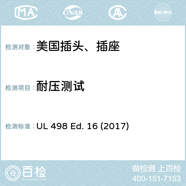 耐压测试 安全标准 插头和插座的附加要求 UL 498 Ed. 16 (2017) 156