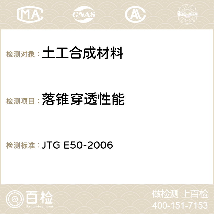 落锥穿透性能 JTG E50-2006 公路工程土工合成材料试验规程(附勘误单)