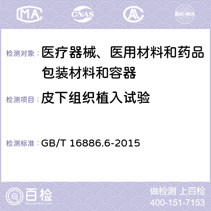 皮下组织植入试验 医疗器械生物学评价 第6部分：植入后局部反应试验 GB/T 16886.6-2015 附录B