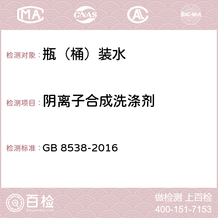 阴离子合成洗涤剂 食品安全国家标准 饮用天然矿泉水检验方法 GB 8538-2016 第47部分