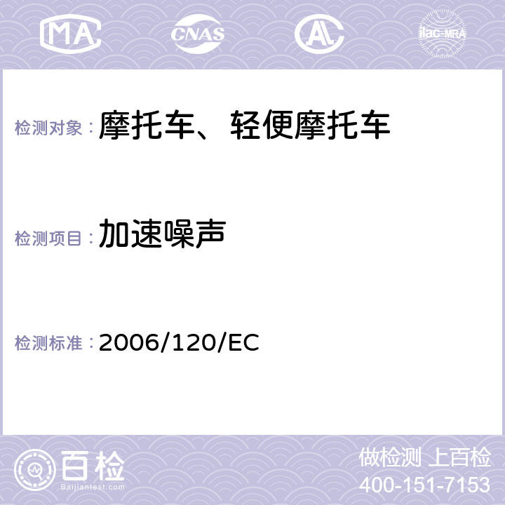 加速噪声 97/24/EC 《关于两轮和三轮摩托车2005/30EC、  、 2002/24/EC指令的修订》 2006/120/EC