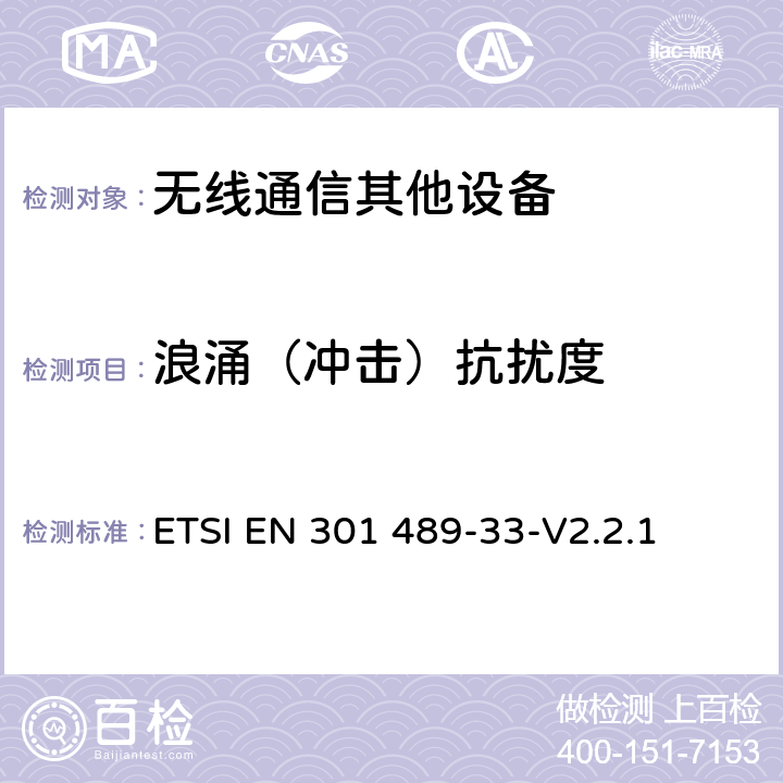 浪涌（冲击）抗扰度 无线电设备和业务的电磁兼容(EMC)标准；第33部分：超宽带(UWB)通信设备的具体条件 ETSI EN 301 489-33-V2.2.1 9.8