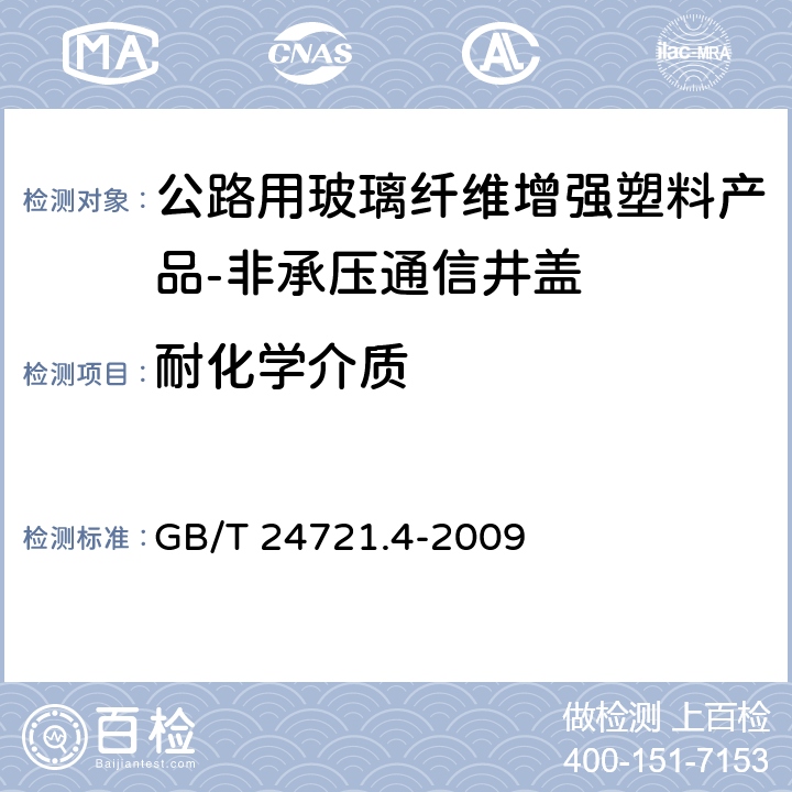 耐化学介质 公路用玻璃纤维增强塑料产品　第4部分：非承压通信井盖 
GB/T 24721.4-2009 6.5.3.6