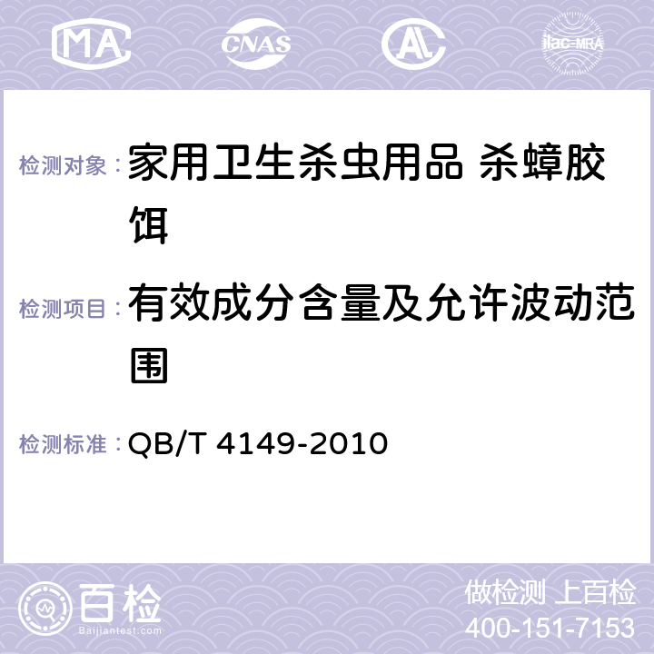 有效成分含量及允许波动范围 《家用卫生杀虫用品 杀蟑胶饵》 QB/T 4149-2010 3.3