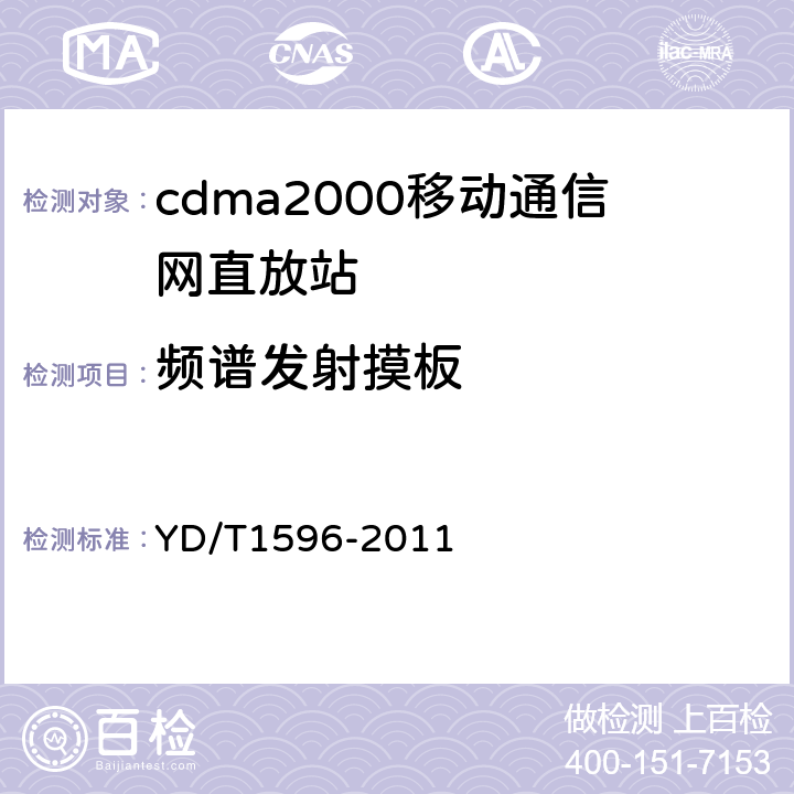 频谱发射摸板 800MHz/2GHz CDMA数字蜂窝移动通信网模拟直放站技术要求和测试方法 YD/T1596-2011