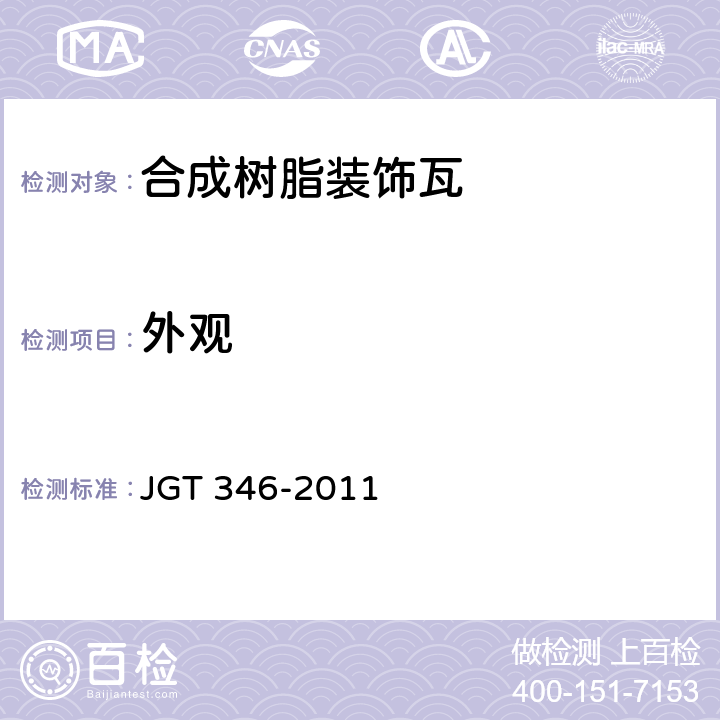 外观 合成树脂装饰瓦 JGT 346-2011 7.2