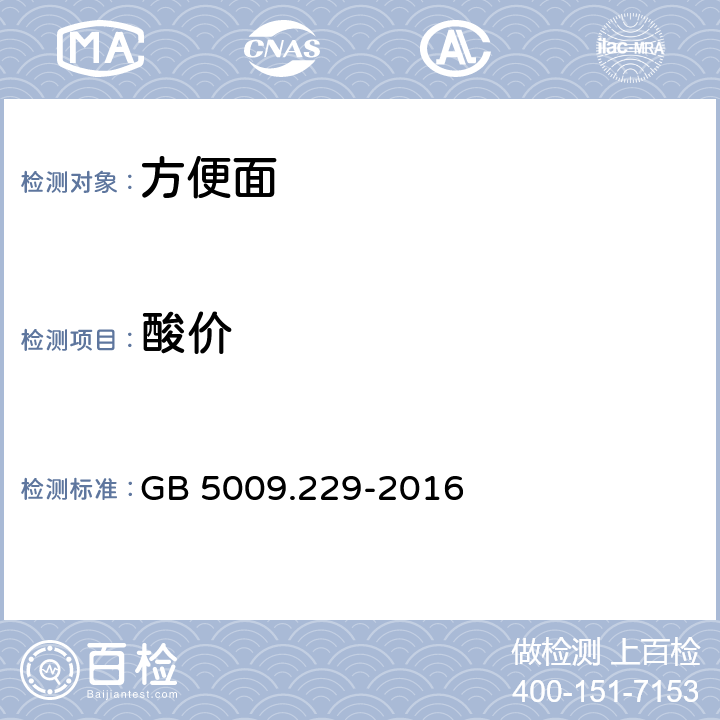 酸价 品安全国家标准 食品中酸价的测定 GB 5009.229-2016