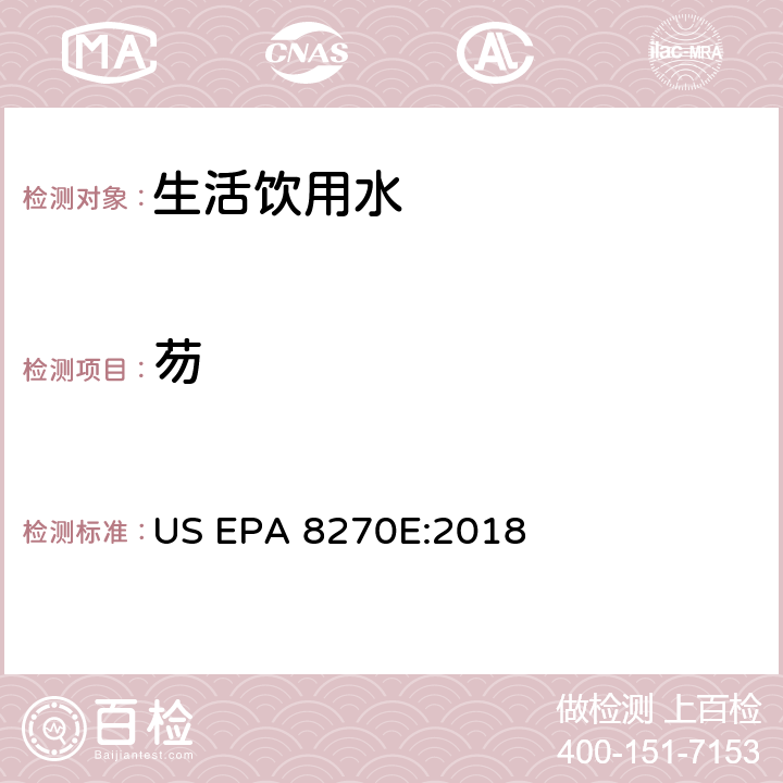 芴 US EPA 8270E 气相色谱/质谱分析半挥发性有机化合物 :2018