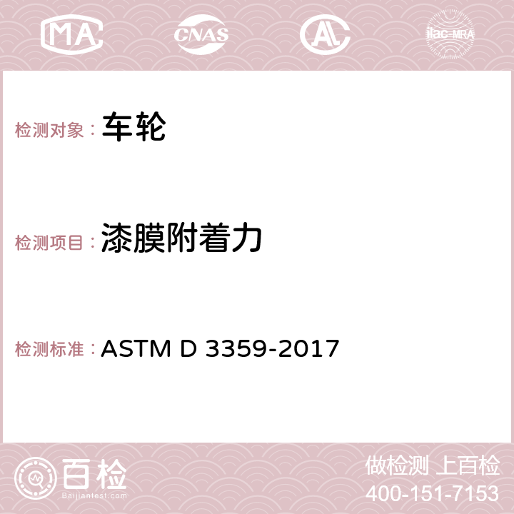 漆膜附着力 胶带法测量漆膜附着力 ASTM D 3359-2017
