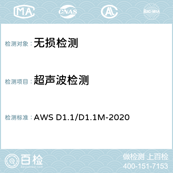 超声波检测 美国钢结构焊接规范 AWS D1.1/D1.1M-2020