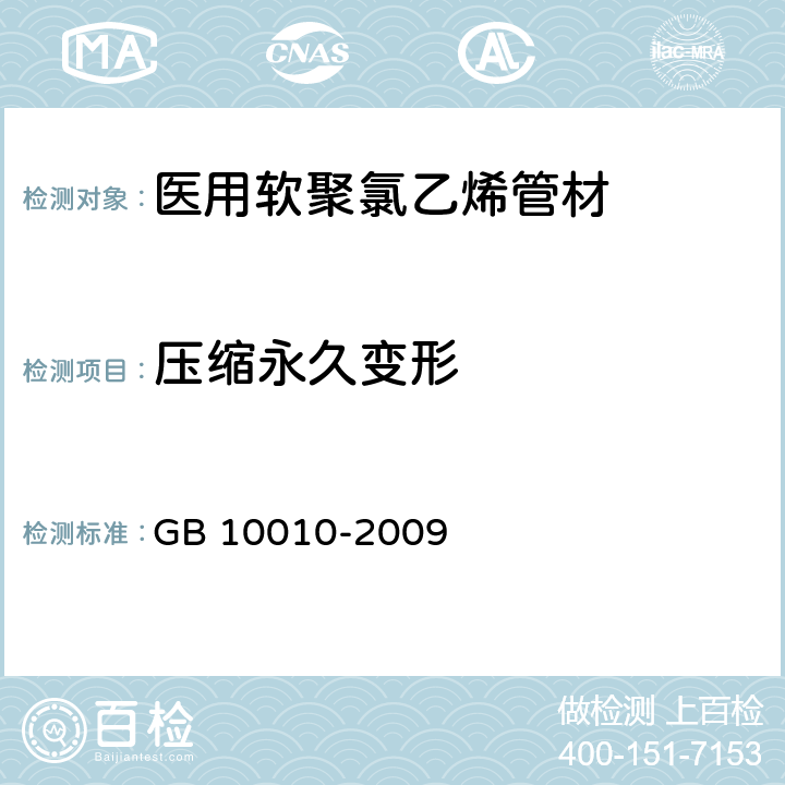 压缩永久变形 《医用软聚氯乙烯管材》 GB 10010-2009 4.3.3