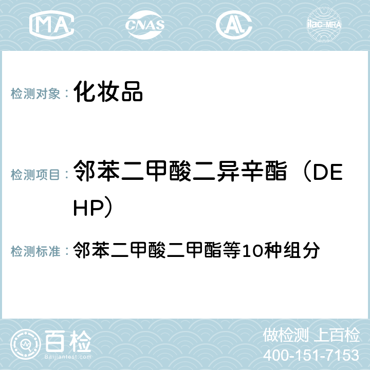 邻苯二甲酸二异辛酯（DEHP） 化妆品安全技术规范 2015年版 邻苯二甲酸二甲酯等10种组分 第四章 2.30