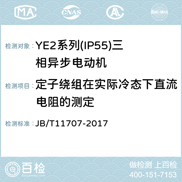 定子绕组在实际冷态下直流电阻的测定 YE2系列(IP55)三相异步电动机技术条件(机座号63～355) JB/T11707-2017 4.21