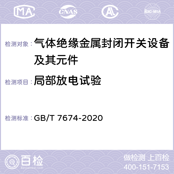 局部放电试验 额定电压72.5kV及以上气体绝缘金属封闭开关设备 GB/T 7674-2020 7.2.10