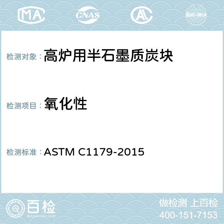 氧化性 《成品碳素材料和石墨材料空气中氧化性重量损失的试验方法》 ASTM C1179-2015