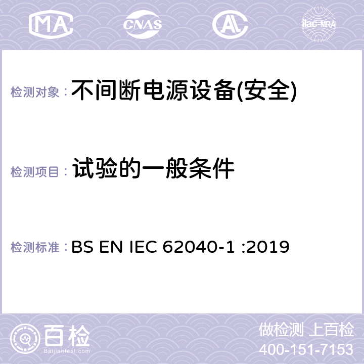 试验的一般条件 BS EN IEC 62040 不间断电源设备第1部分:UPS的一般规定和安全要求 -1 :2019 第4章节