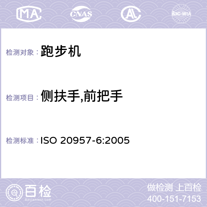 侧扶手,前把手 固定式健身器材 第6部分：跑步机 附加的特殊安全要求和试验方法 ISO 20957-6:2005 条款5.8,6.8