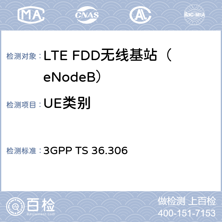UE类别 3G合作计划；E-UTRA；用户设备无线接入能力 3GPP TS 36.306 4.1
