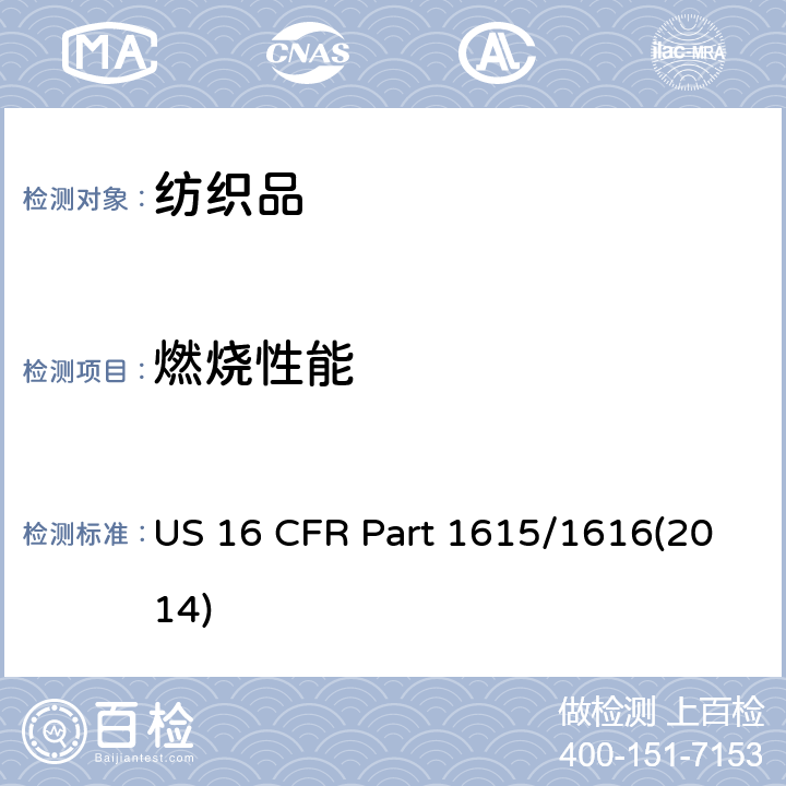 燃烧性能 儿童睡衣燃烧性能测试标准 US 16 CFR Part 1615/1616(2014)