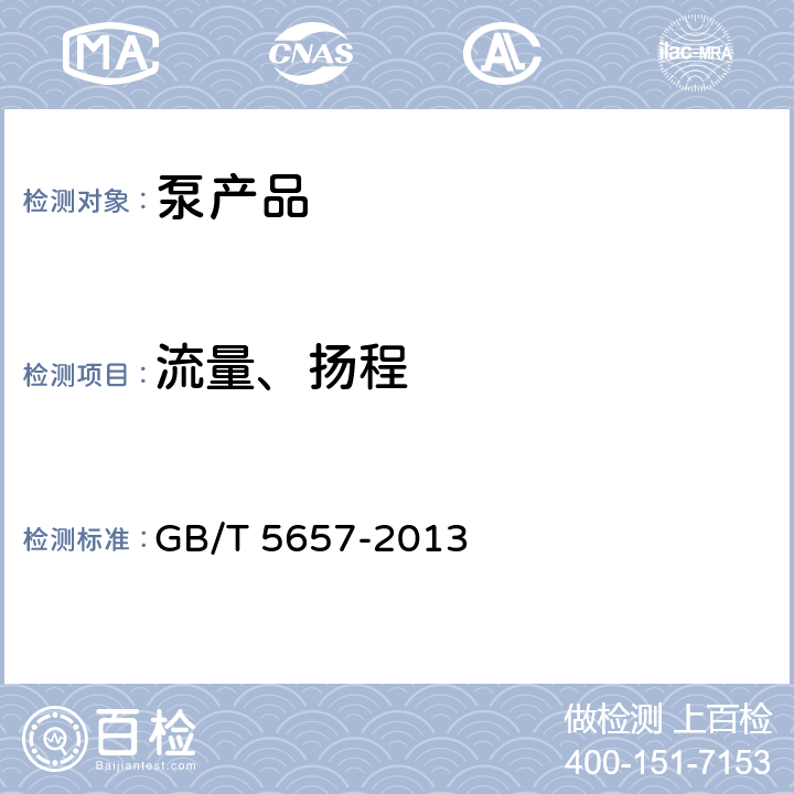 流量、扬程 离心泵技术条件(Ⅲ类) GB/T 5657-2013