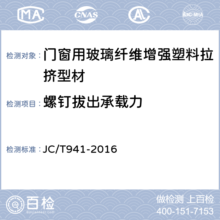 螺钉拔出承载力 门窗用玻璃纤维增强塑料拉挤型材 JC/T941-2016 7.6.7