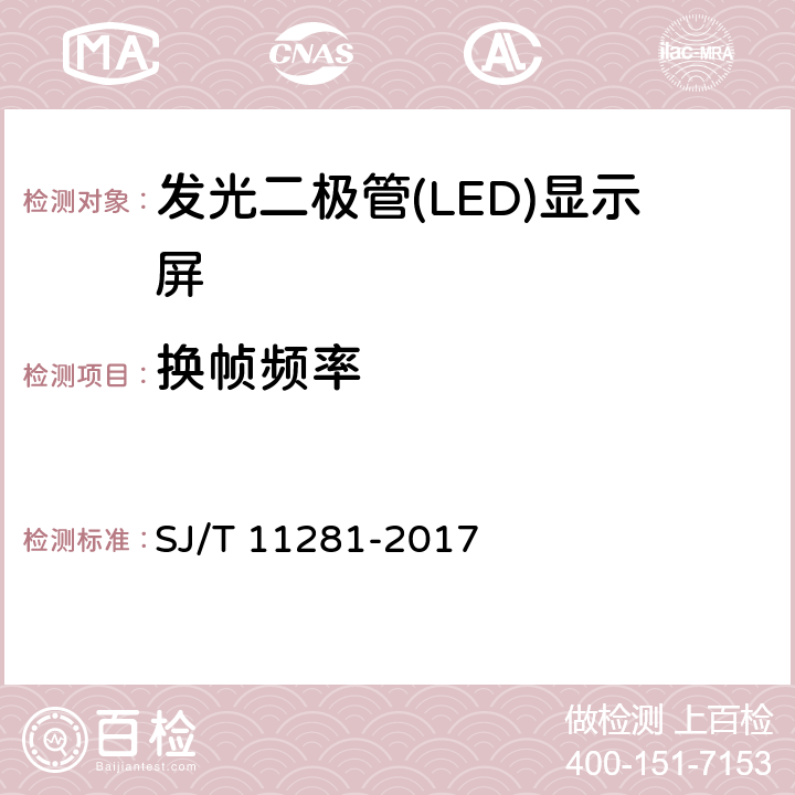 换帧频率 《发光二极管（LED）显示屏测试方法》 SJ/T 11281-2017 4.3.1