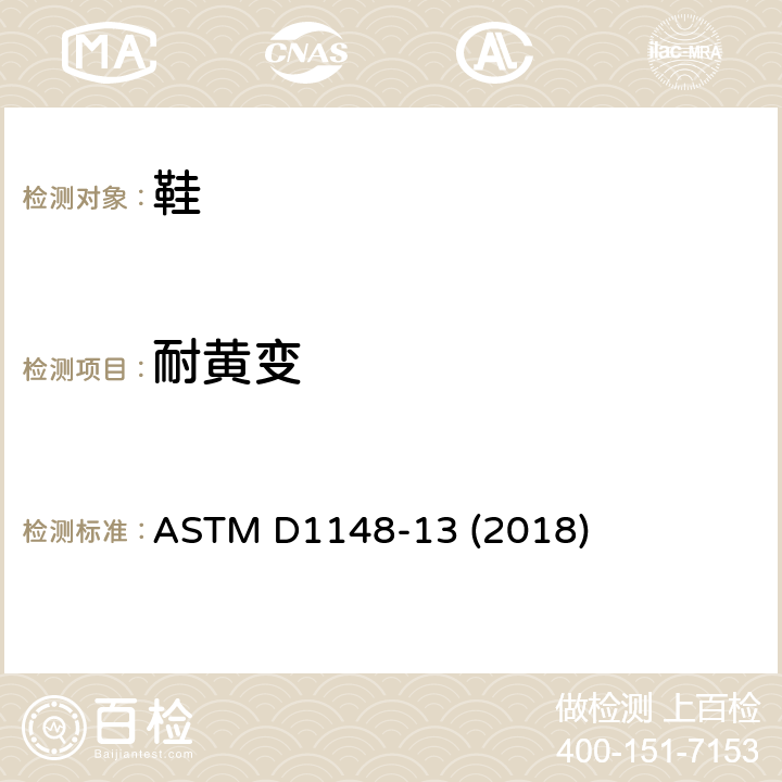 耐黄变 橡胶变质 热及紫外线使浅颜色表面变色的试验方法 ASTM D1148-13 (2018)