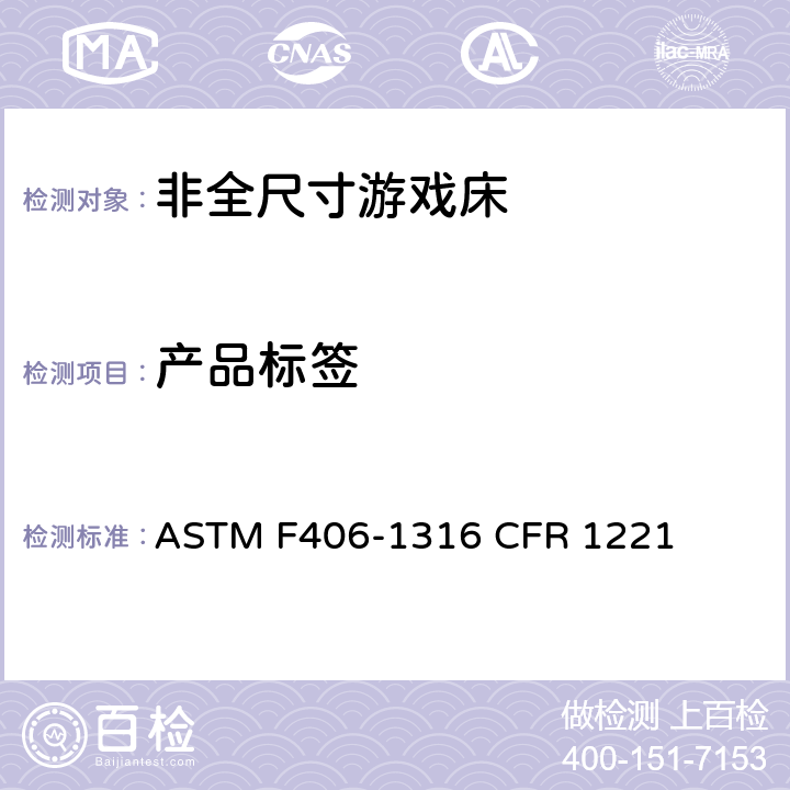 产品标签 非全尺寸游戏床标准消费者安全规范 ASTM F406-13
16 CFR 1221 5.11/8.18,8.19,8.20,8.23