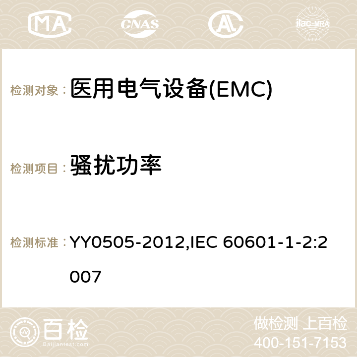 骚扰功率 医用电气设备 第1-2部分：安全通用要求 并列标准：电磁兼容 要求和试验 YY0505-2012,IEC 60601-1-2:2007