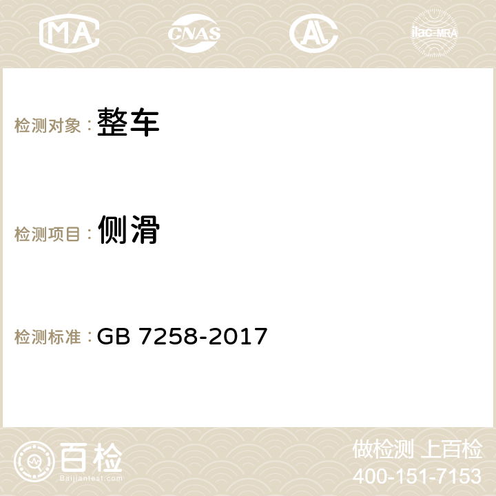 侧滑 机动车运行安全技术条件 GB 7258-2017 6.10