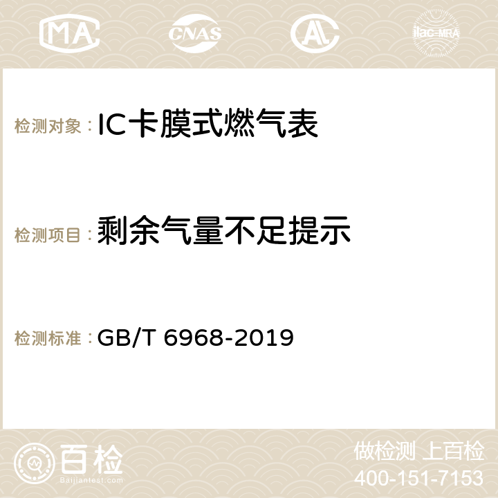 剩余气量不足提示 膜式燃气表 GB/T 6968-2019 C.2.2.3.3.1