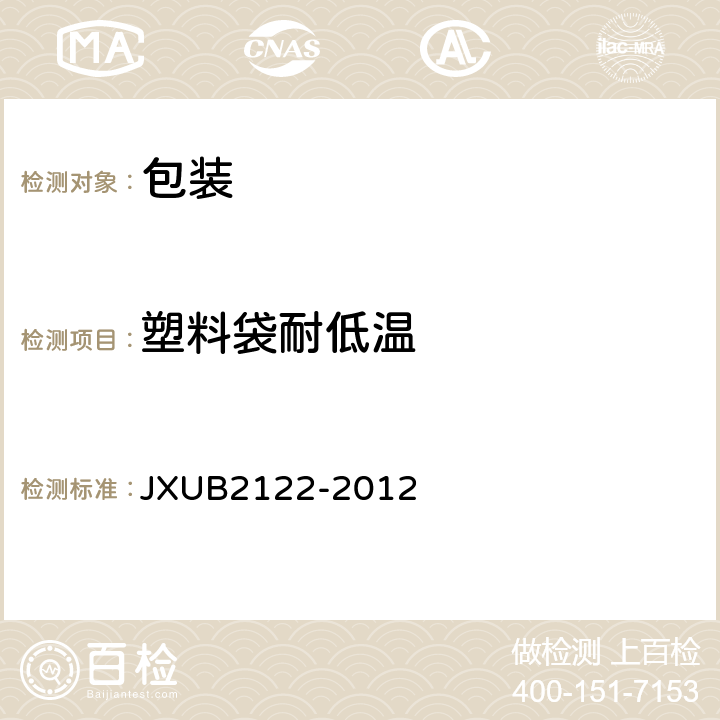 塑料袋耐低温 JXUB 2122-2012 07毛衣规范 JXUB2122-2012 附录D