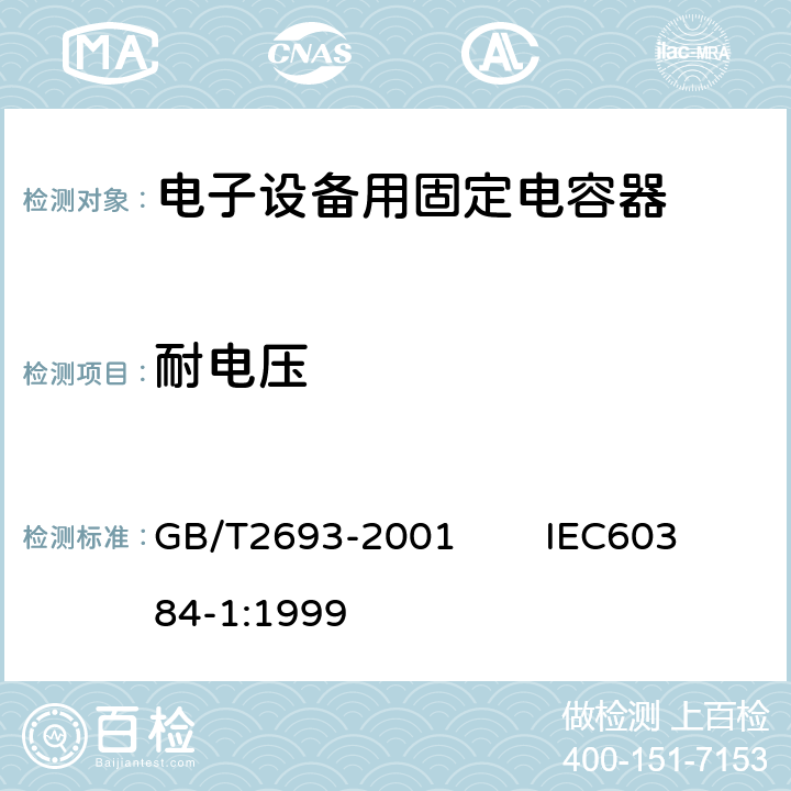 耐电压 电子设备用固定电容器 第1部分：总规范 GB/T2693-2001 IEC60384-1:1999 4.6