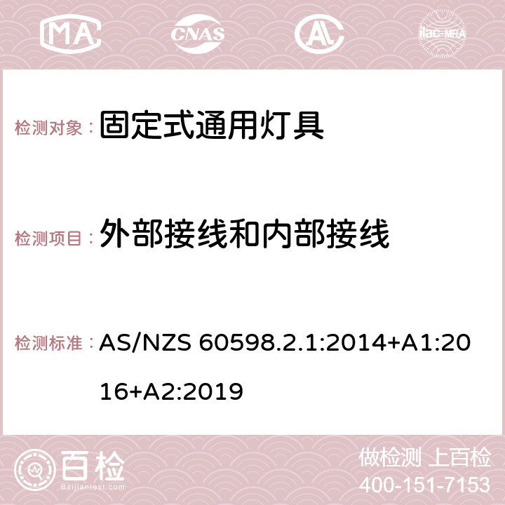 外部接线和内部接线 灯具 第2-1部分：特殊要求 固定式通用灯具 AS/NZS 60598.2.1:2014+A1:2016+A2:2019 11