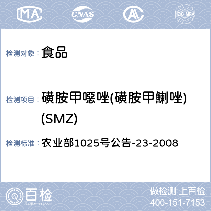 磺胺甲噁唑(磺胺甲鯻唑)(SMZ) 动物源食品中磺胺类药物残留检测 液相色谱-串联质谱法 农业部1025号公告-23-2008