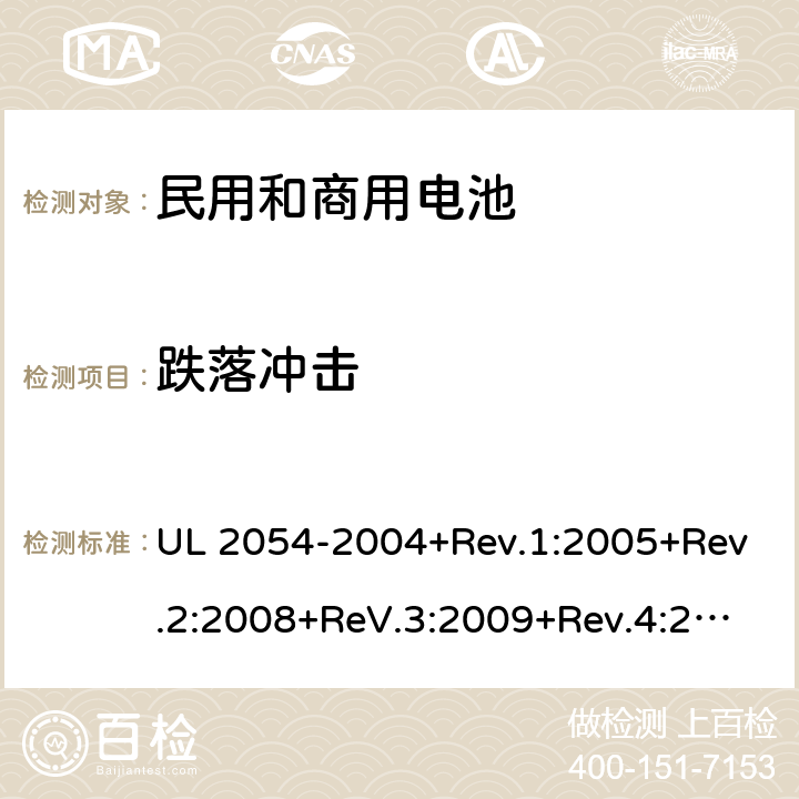 跌落冲击 民用和商用电池 UL 2054-2004+Rev.1:2005+Rev.2:2008+ReV.3:2009+Rev.4:2011+Rev.5:2015 21
