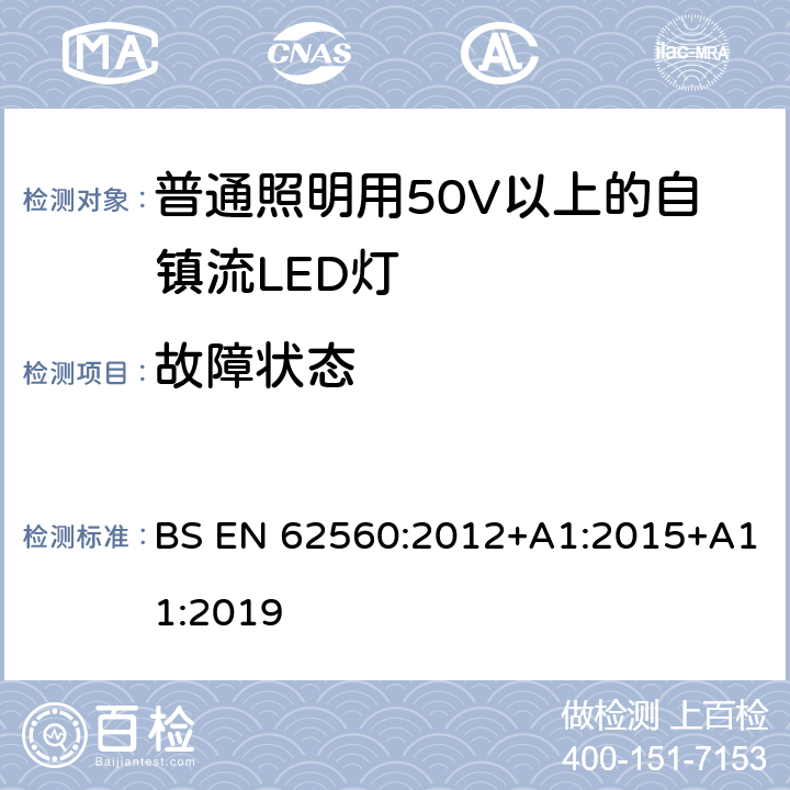 故障状态 普通照明用50V以上自镇流LED灯安全要求 BS EN 62560:2012+A1:2015+A11:2019 13