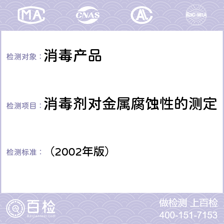 消毒剂对金属腐蚀性的测定 卫生部《消毒技术规范》 （2002年版） 2.2.4