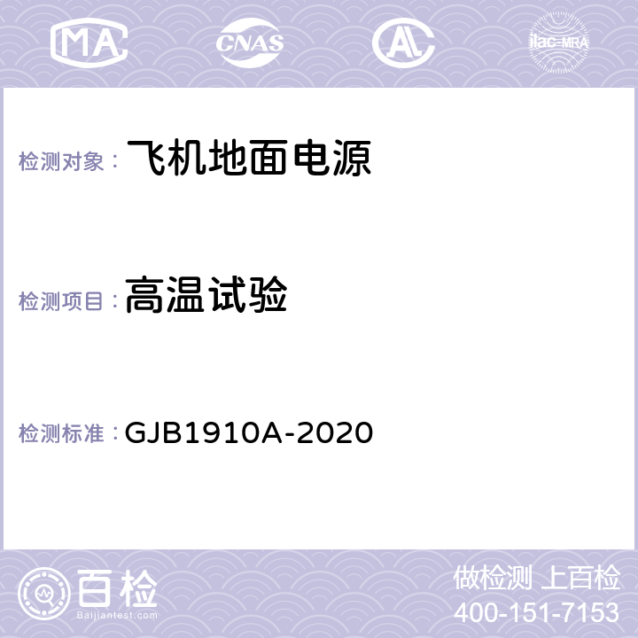 高温试验 GJB 1910A-2020 飞机地面电源车通用规范 GJB1910A-2020 3.23.2
