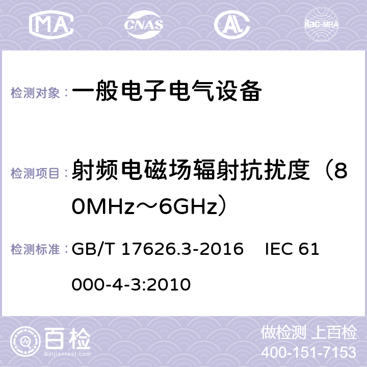 射频电磁场辐射抗扰度（80MHz～6GHz） 电磁兼容 试验和测量技术 射频电磁场辐射抗扰度试验 GB/T 17626.3-2016 IEC 61000-4-3:2010 8