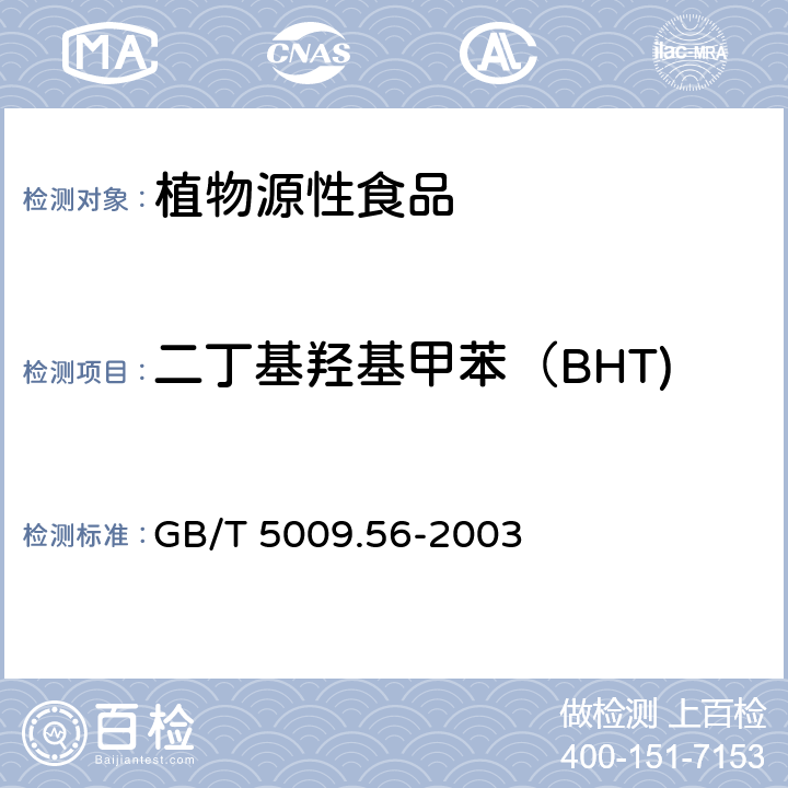 二丁基羟基甲苯（BHT) 糕点卫生标准的分析方法 GB/T 5009.56-2003