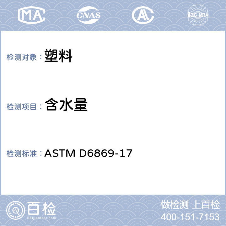 含水量 ASTM D6869-17 使用Karl Fischer反应原理测试塑胶中的试验方法 