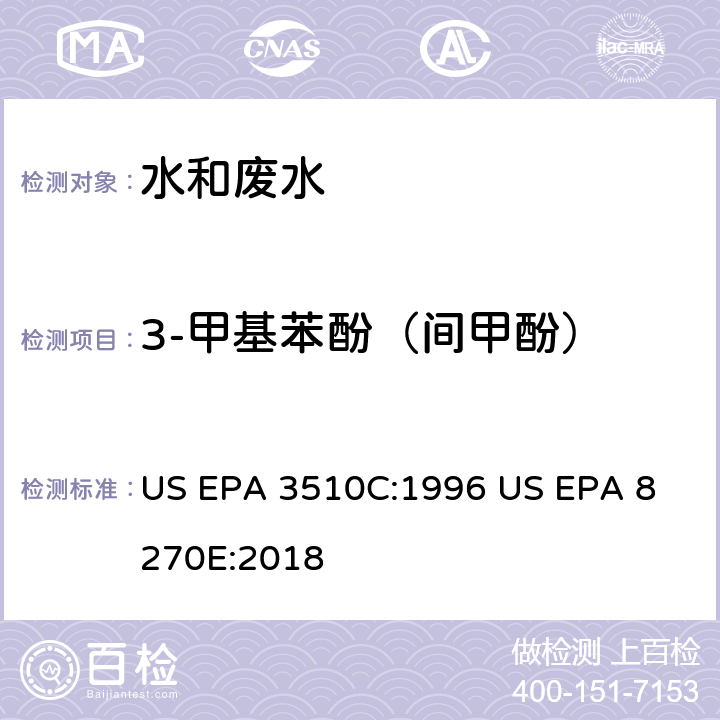3-甲基苯酚（间甲酚） 气相色谱质谱法测定半挥发性有机化合物 US EPA 3510C:1996
 US EPA 8270E:2018
